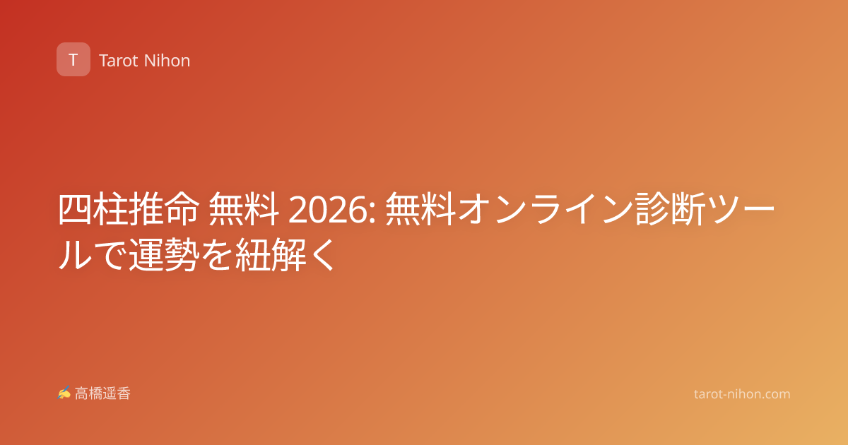 四柱推命 無料 2026: 無料オンライン診断ツールで運勢を紐解く