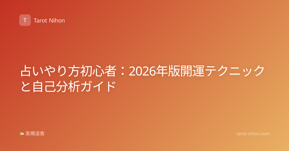 占いやり方初心者：2026年版開運テクニックと自己分析ガイド