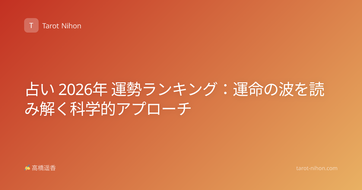 占い 2026年 運勢ランキング：運命の波を読み解く科学的アプローチ