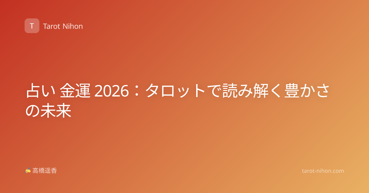 占い 金運 2026：タロットで読み解く豊かさの未来